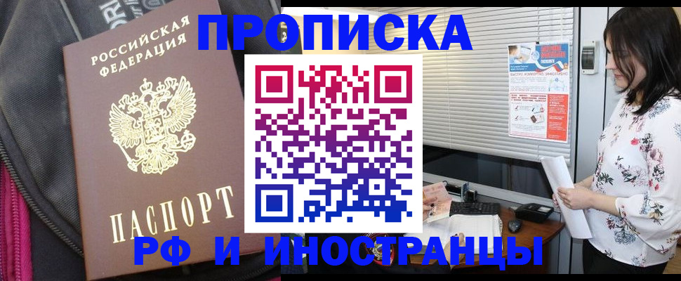 прописка для работы в Змеиногорске